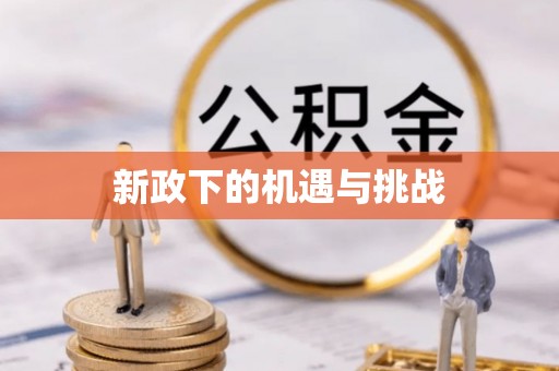 礼泉新政下的机遇与挑战