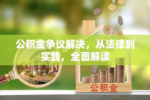 礼泉公积金争议解决，从法律到实践，全面解读