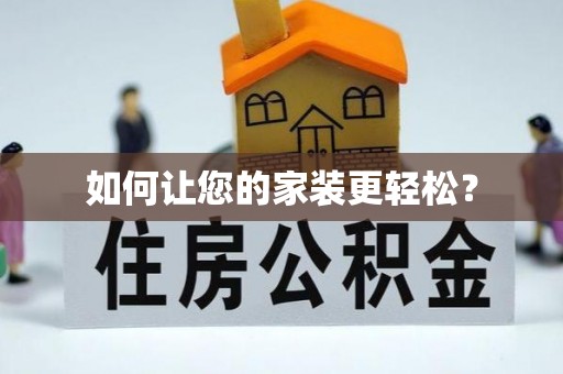礼泉如何让您的家装更轻松？