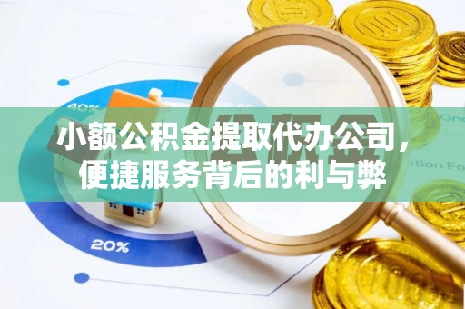 礼泉小额公积金提取代办公司，便捷服务背后的利与弊