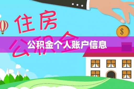 礼泉公积金个人账户信息