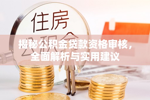 礼泉揭秘公积金贷款资格审核，全面解析与实用建议