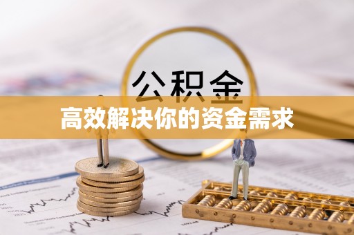 礼泉高效解决你的资金需求