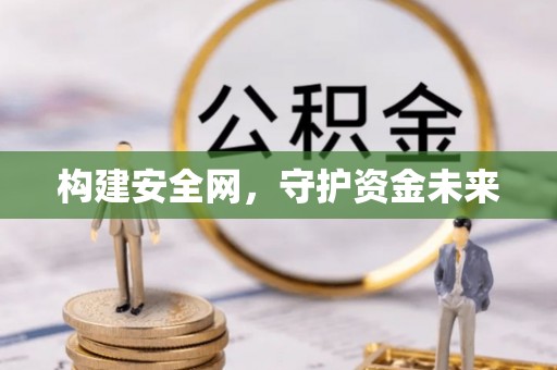礼泉构建安全网，守护资金未来