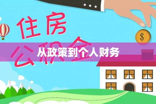 礼泉从政策到个人财务