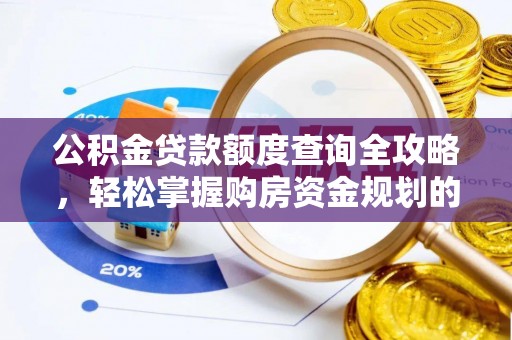 礼泉公积金贷款额度查询全攻略，轻松掌握购房资金规划的关键