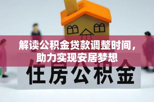 礼泉解读公积金贷款调整时间，助力实现安居梦想
