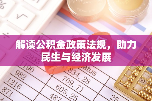 礼泉解读公积金政策法规，助力民生与经济发展