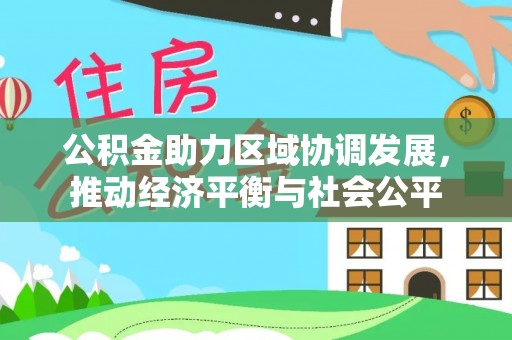 礼泉公积金助力区域协调发展，推动经济平衡与社会公平