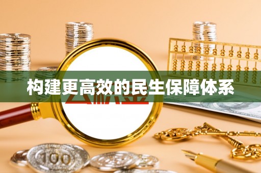 礼泉构建更高效的民生保障体系