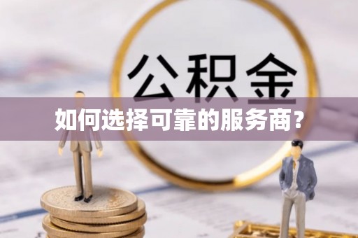 礼泉如何选择可靠的服务商？