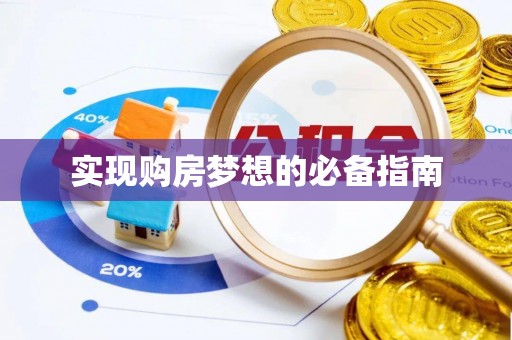 礼泉实现购房梦想的必备指南