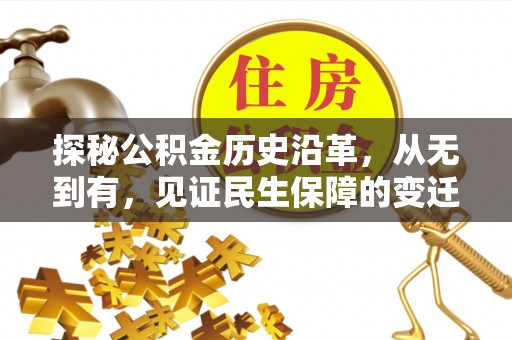 礼泉探秘公积金历史沿革，从无到有，见证民生保障的变迁