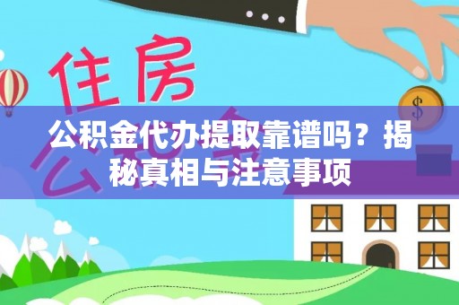 礼泉公积金代办提取靠谱吗？揭秘真相与注意事项