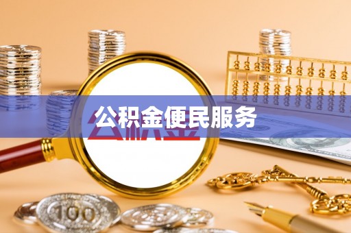 礼泉公积金便民服务