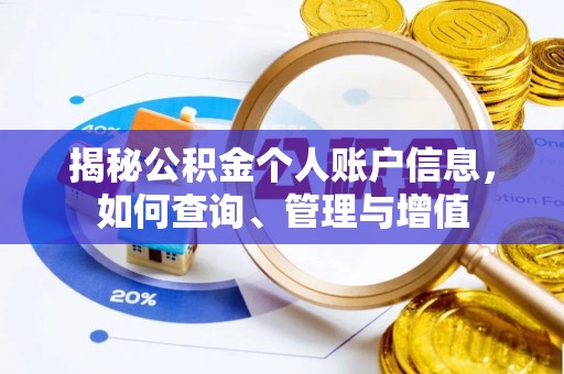 礼泉揭秘公积金个人账户信息，如何查询、管理与增值