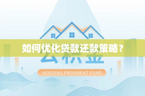 礼泉如何优化贷款还款策略？