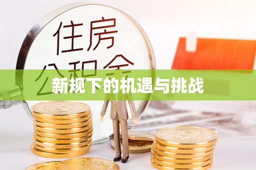 礼泉新规下的机遇与挑战