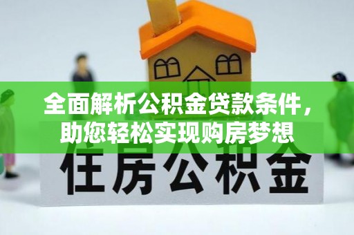 礼泉全面解析公积金贷款条件，助您轻松实现购房梦想