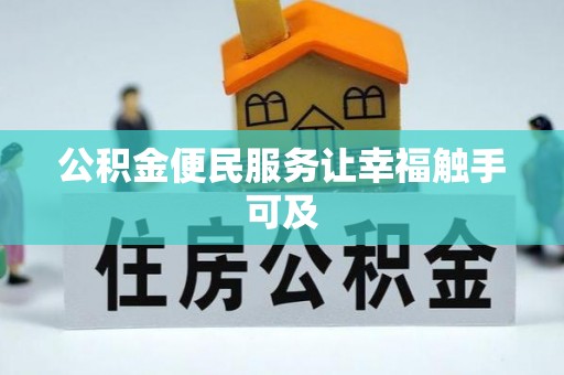 礼泉公积金便民服务让幸福触手可及
