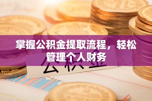 礼泉掌握公积金提取流程，轻松管理个人财务