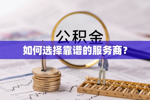 礼泉如何选择靠谱的服务商？
