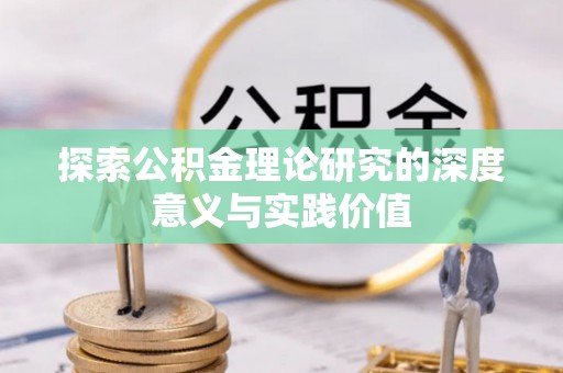 礼泉探索公积金理论研究的深度意义与实践价值