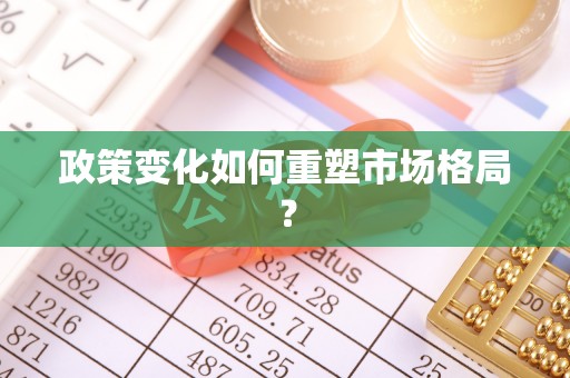 礼泉政策变化如何重塑市场格局？