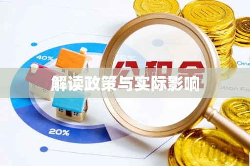 礼泉解读政策与实际影响