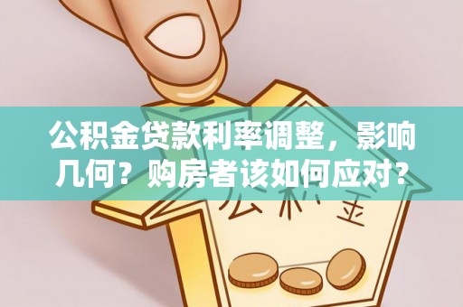 礼泉公积金贷款利率调整，影响几何？购房者该如何应对？