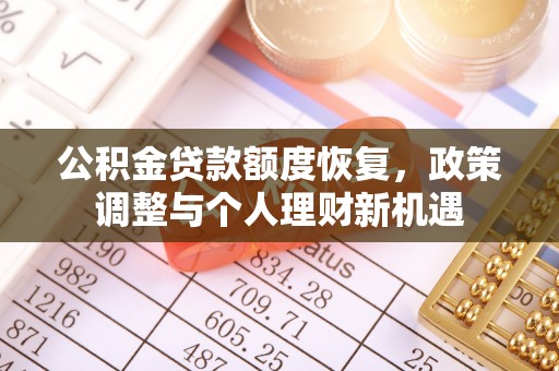 礼泉公积金贷款额度恢复，政策调整与个人理财新机遇