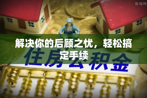 礼泉解决你的后顾之忧，轻松搞定手续