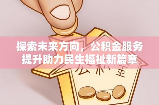 礼泉探索未来方向，公积金服务提升助力民生福祉新篇章
