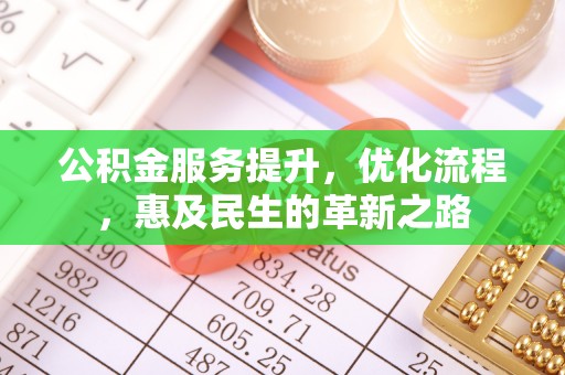 礼泉公积金服务提升，优化流程，惠及民生的革新之路