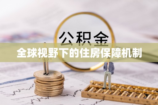 礼泉全球视野下的住房保障机制