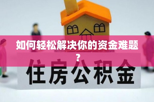礼泉如何轻松解决你的资金难题？