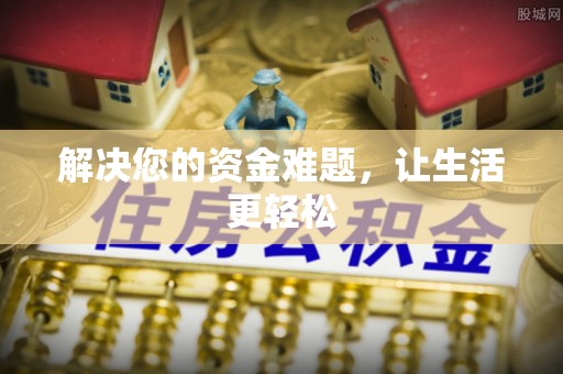 礼泉解决您的资金难题，让生活更轻松