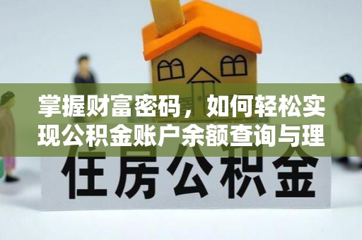 礼泉掌握财富密码，如何轻松实现公积金账户余额查询与理财规划
