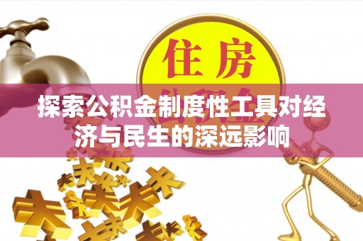 礼泉探索公积金制度性工具对经济与民生的深远影响