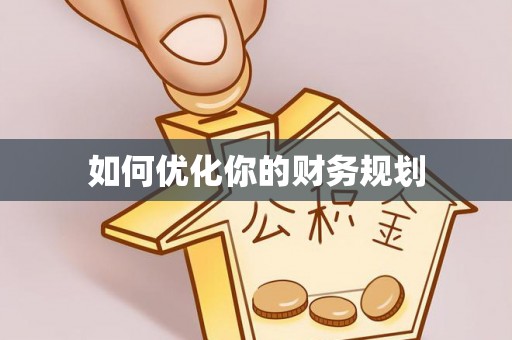 礼泉如何优化你的财务规划