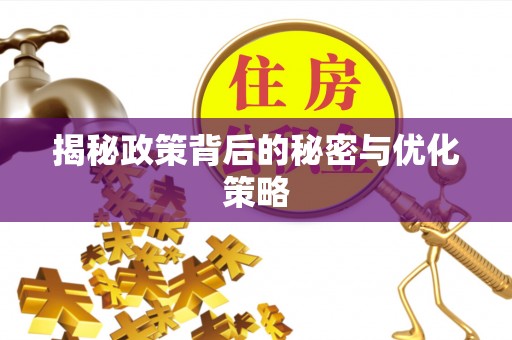 礼泉揭秘政策背后的秘密与优化策略