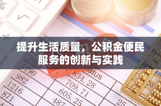 礼泉提升生活质量，公积金便民服务的创新与实践