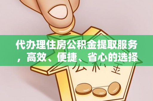 礼泉代办理住房公积金提取服务，高效、便捷、省心的选择