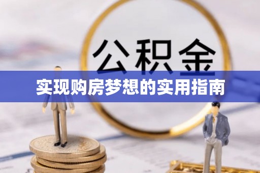 礼泉实现购房梦想的实用指南
