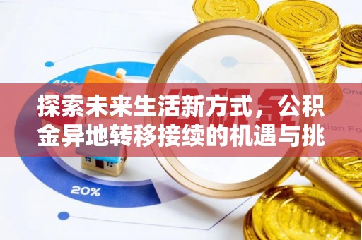 礼泉探索未来生活新方式，公积金异地转移接续的机遇与挑战