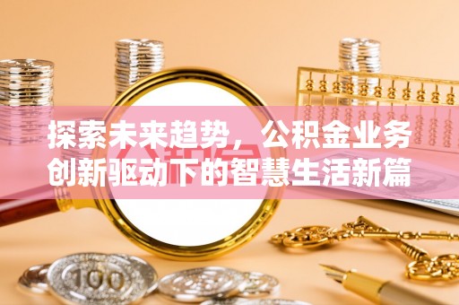 礼泉探索未来趋势，公积金业务创新驱动下的智慧生活新篇章