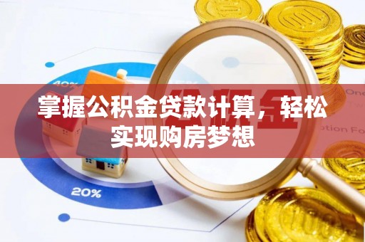 礼泉掌握公积金贷款计算，轻松实现购房梦想