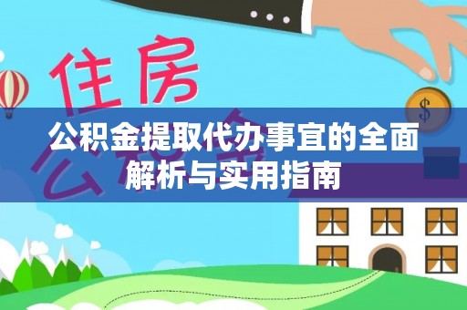 礼泉公积金提取代办事宜的全面解析与实用指南