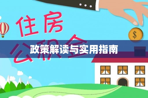 礼泉政策解读与实用指南