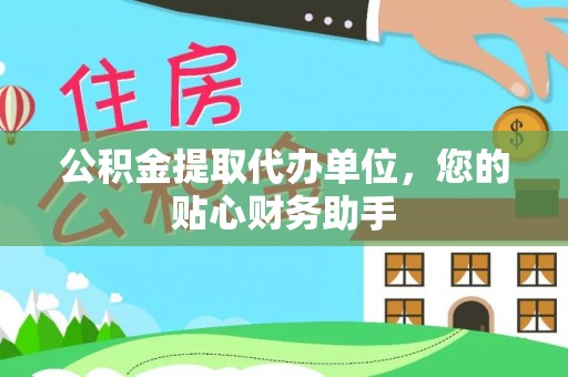 礼泉公积金提取代办单位，您的贴心财务助手